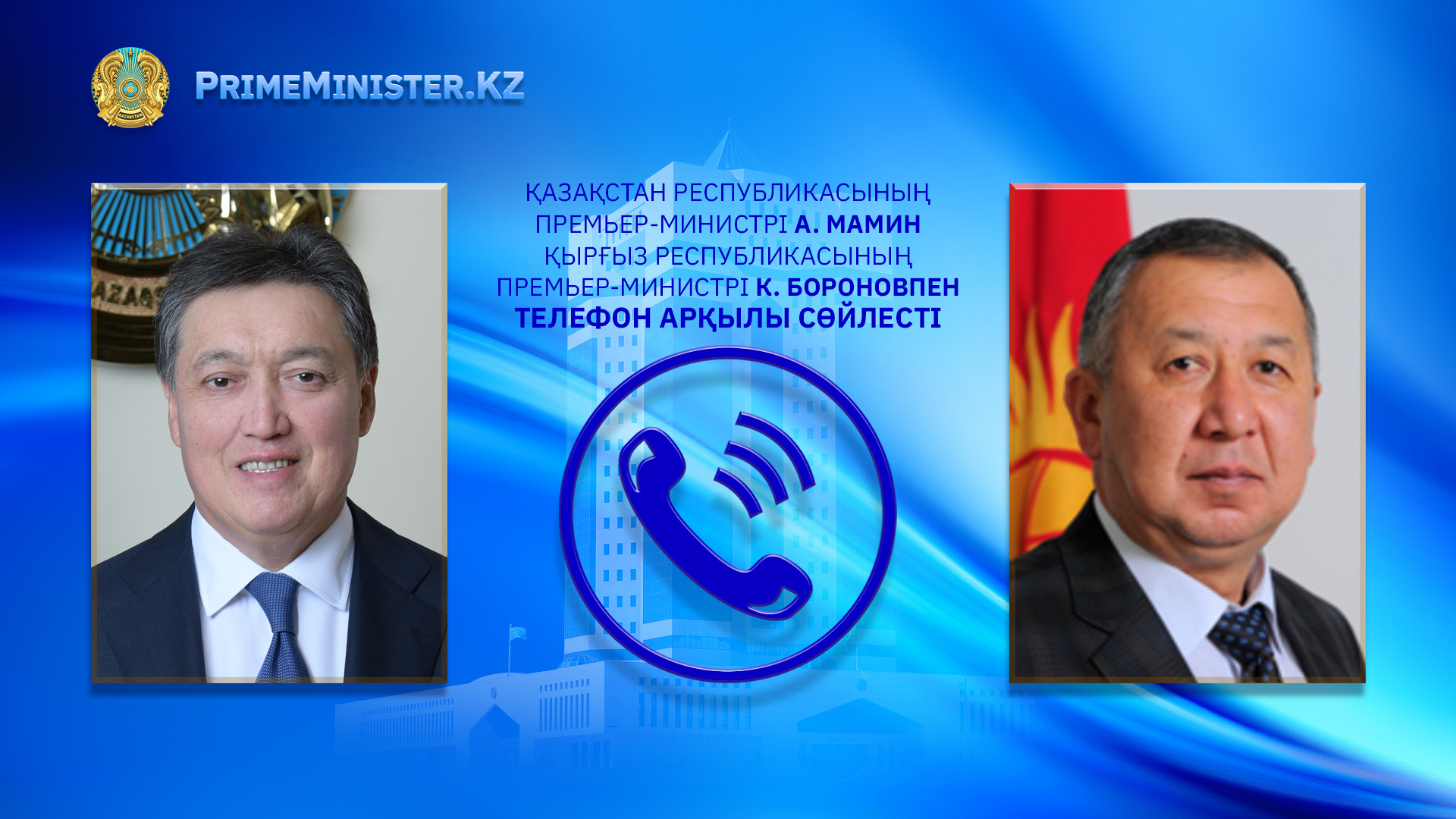 А. Мамин Қырғыз Республикасының Премьер-Министрімен телефон арқылы сөйлесті