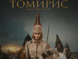 "Томирис" фильмі Еуропаның бірнеше мемлекетінде көрсетіледі