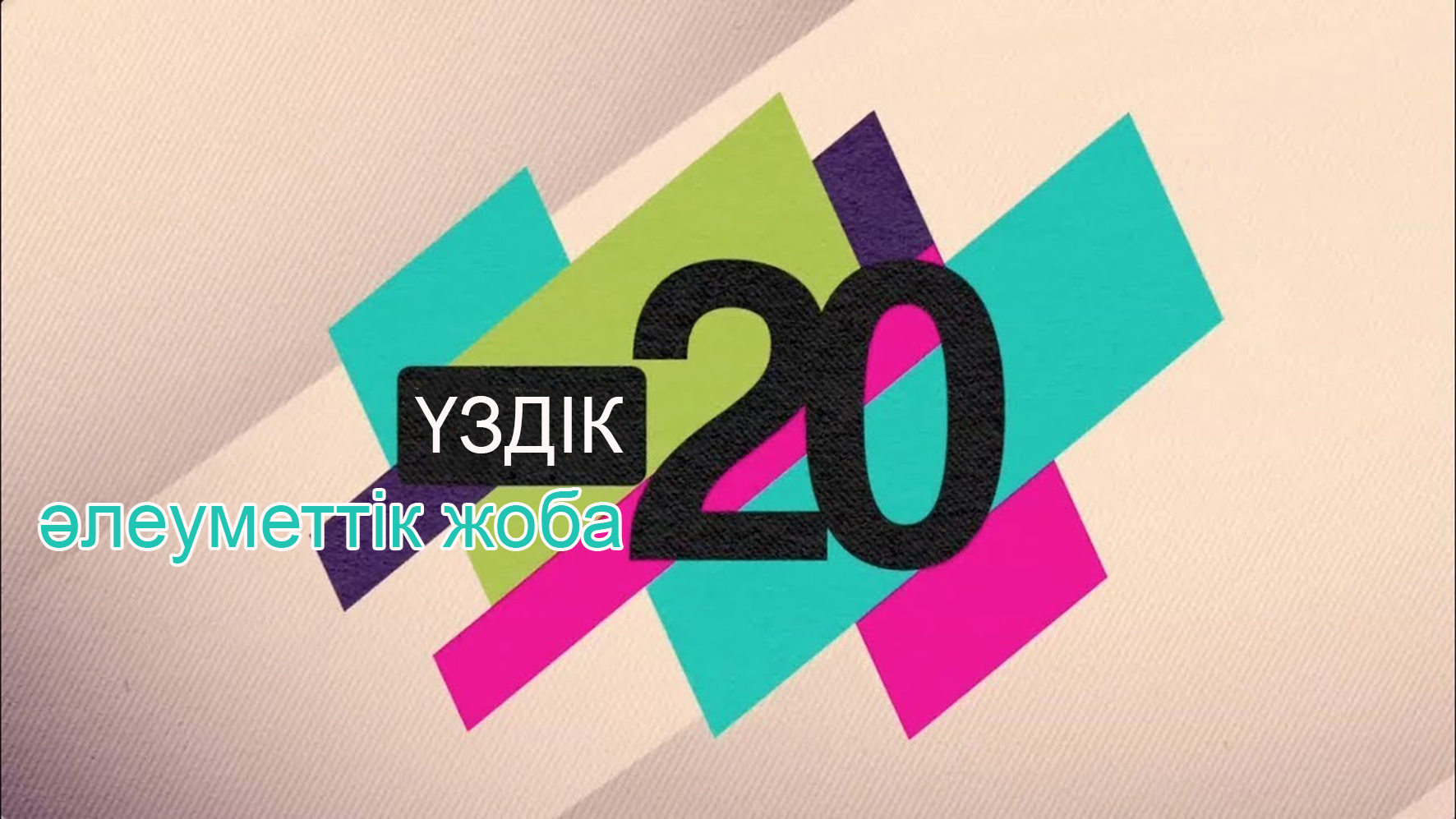 Жиырма әлеуметтік жоба республикалық деңгейге шығады