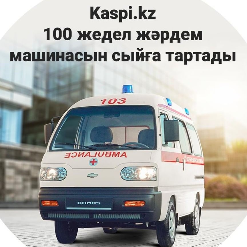 Kaspi.kz компаниясы 100 жедел-жәрдем машинасын сыйға тартады