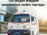 Kaspi.kz компаниясы 100 жедел-жәрдем машинасын сыйға тартады