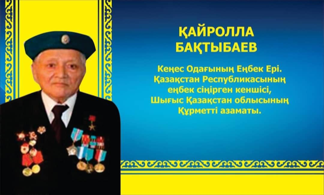 Еңбек Ері Қайролла Бақтыбаев 95 жасында өмірден озды