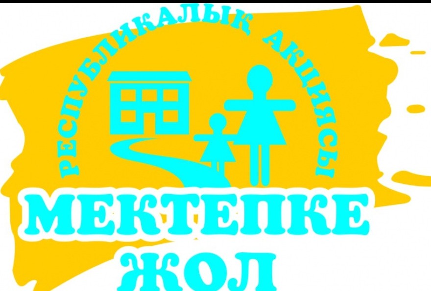 Ақмола өңірінде “Мектепке жол” акциясы жалғасуда