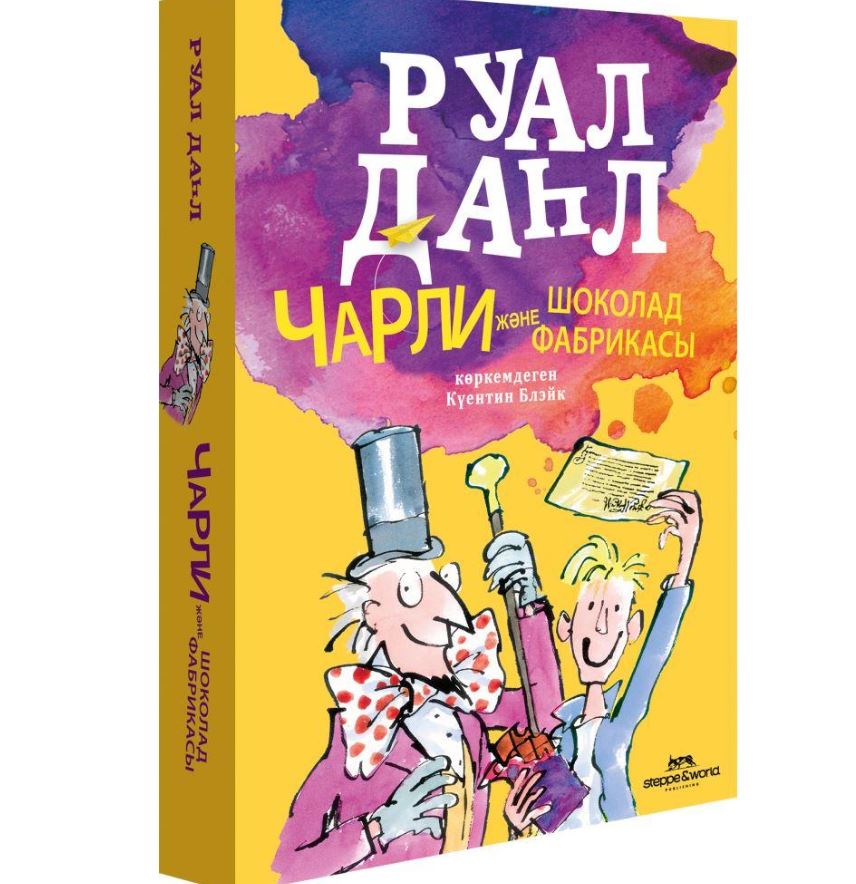 "Чарли және шоколад фабрикасы" қазақ тілінде жарық көрді
