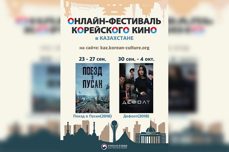 Қазақстанда корей киносының онлайн апталығы басталды