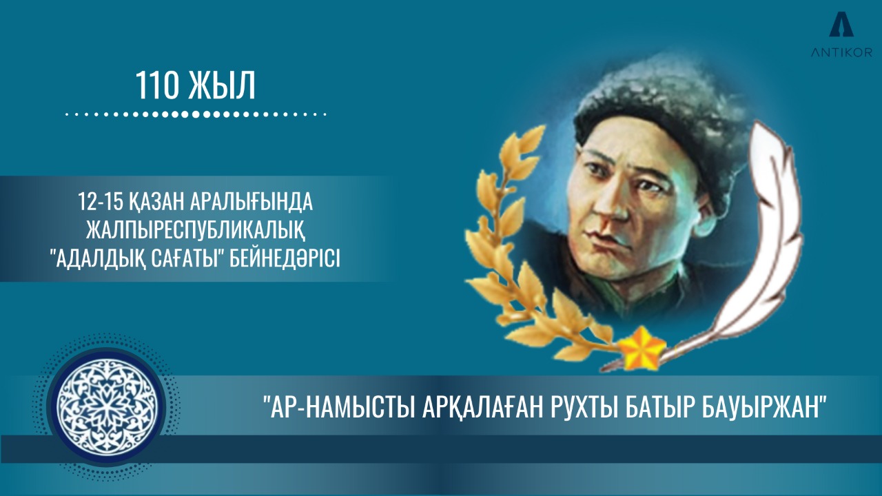 "Ар-намысты арқалаған рухты батыр Бауыржан" тақырыбында адалдық сағаты өтті