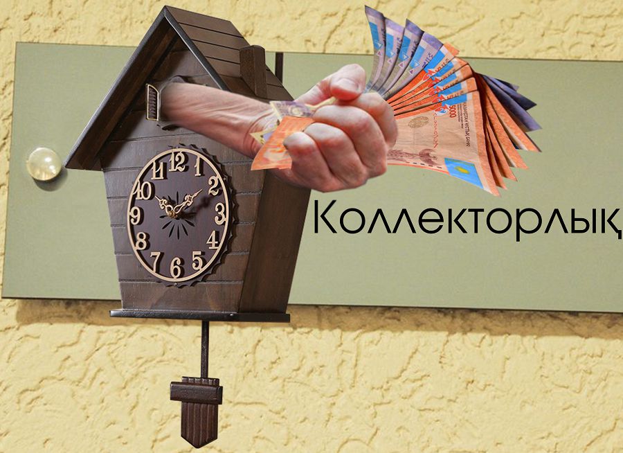Коллекторлық қызмет керек пе?