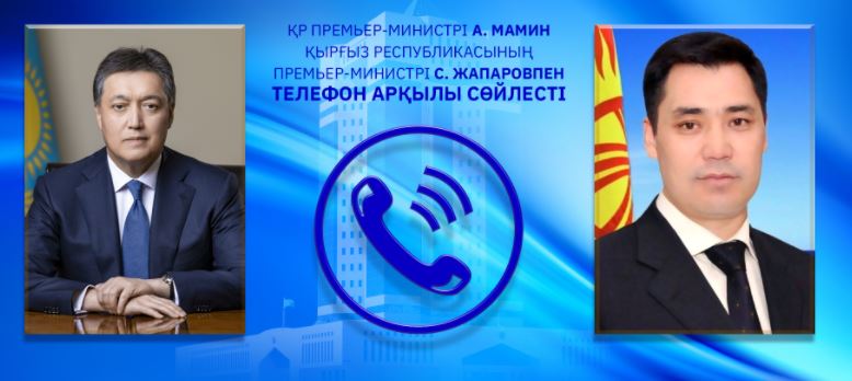 Асқар Мамин Қырғыз Республикасының Премьер-Министрімен телефон арқылы сөйлесті