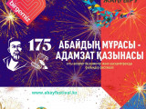 "Абайдың мұрасы − адамзат қазынасы" онлайн фестиваль аяқталды
