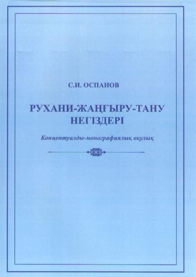 Алматыда "Рухани жаңғыруға" арналған оқулық жарық көрді