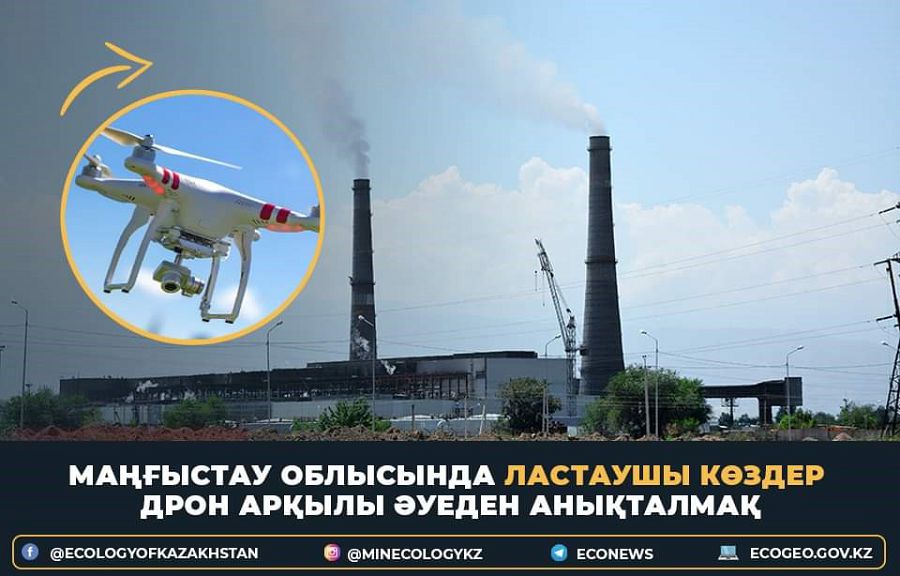 Ластанған жерді дронмен табады