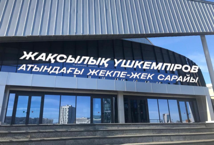 Jekpe-Jek Saraiy спорт кешеніне Жақсылық Үшкемпіровтің аты берілді