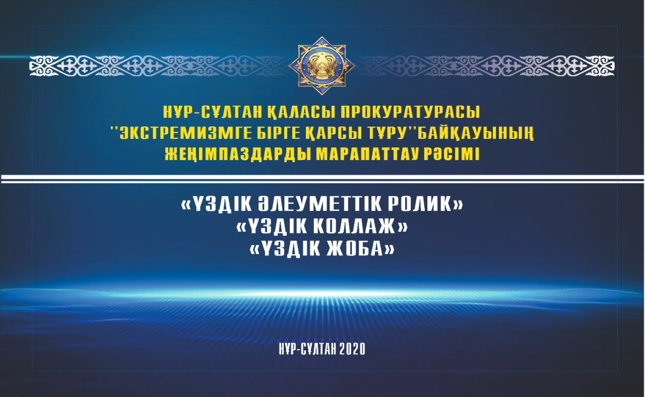 «Экстремизмге бірге қарсы тұрамыз» конкурсының жеңімпаздары миллион теңгеден жүлде алды