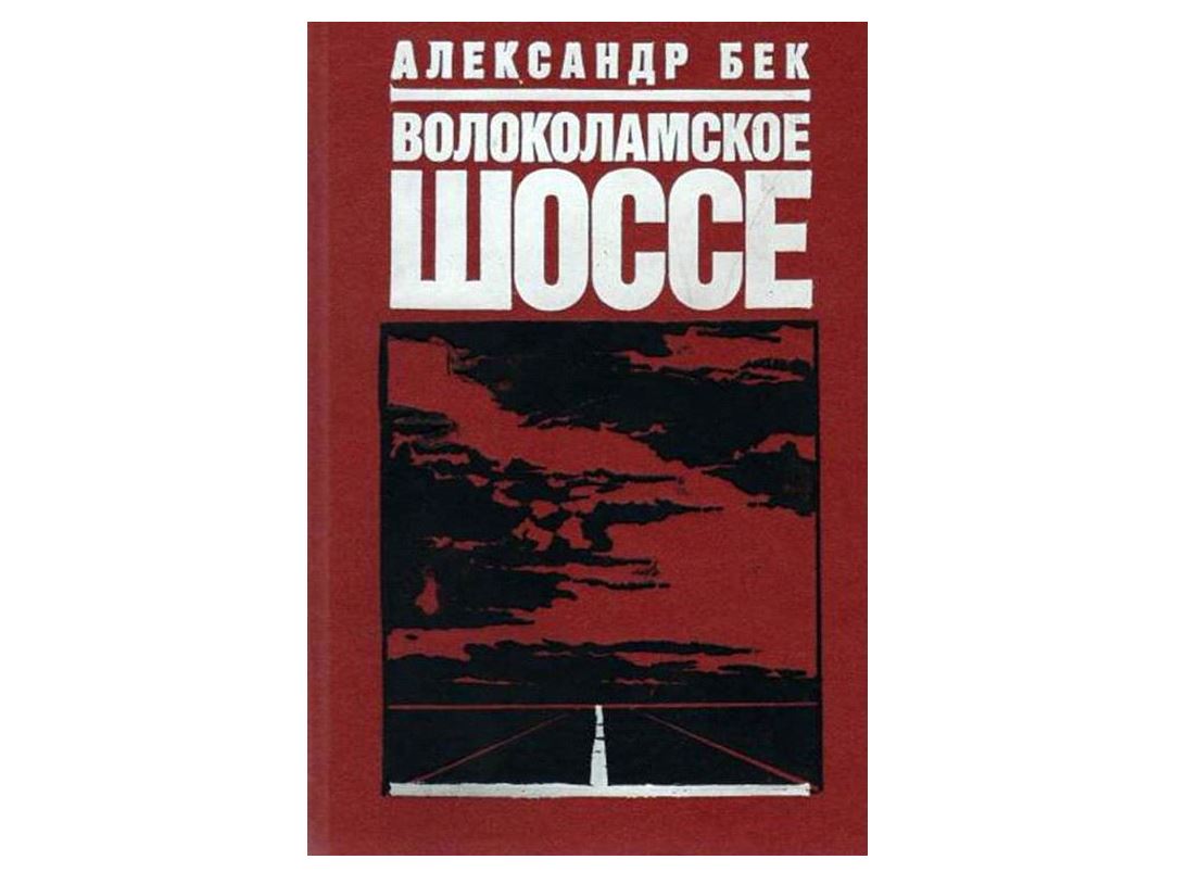 «Волоколамск тас жолы» кітабын сыйлады