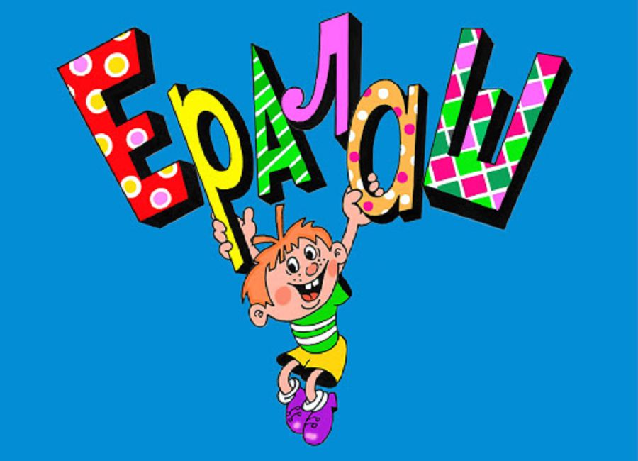 Еркелеуді үйреткен «Ералаш»