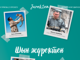 Қазақстанда «Шын Жүректен» атты алғыс білдіру сайты іске қосылды