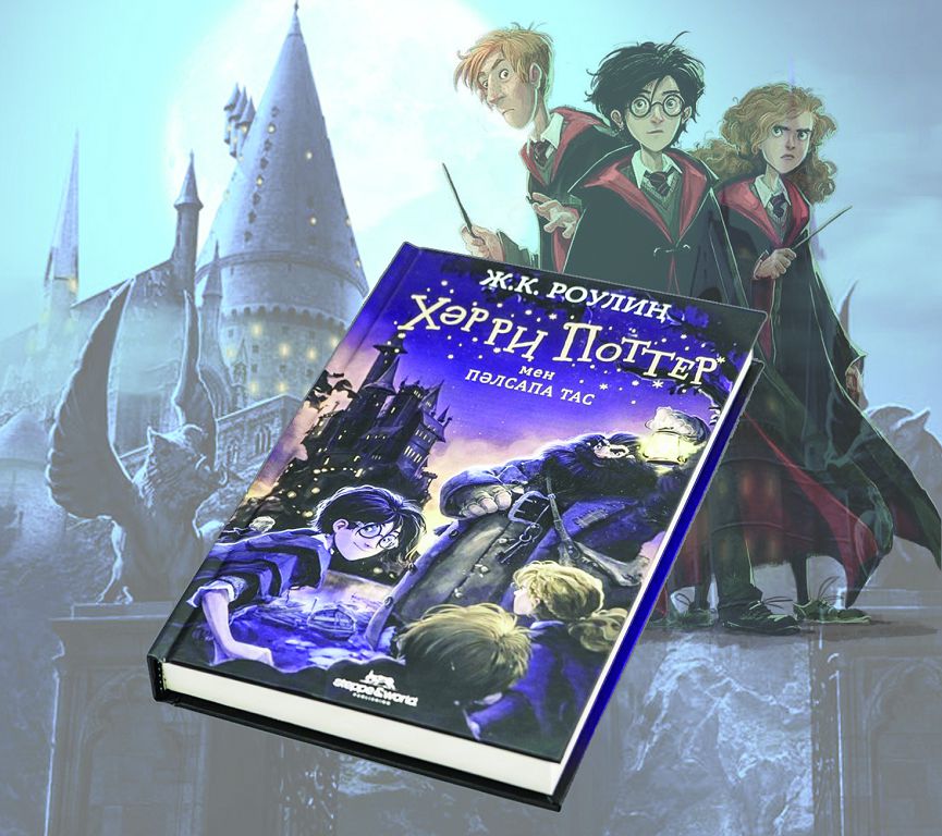 Қазақы болмысты Хәрри Поттер