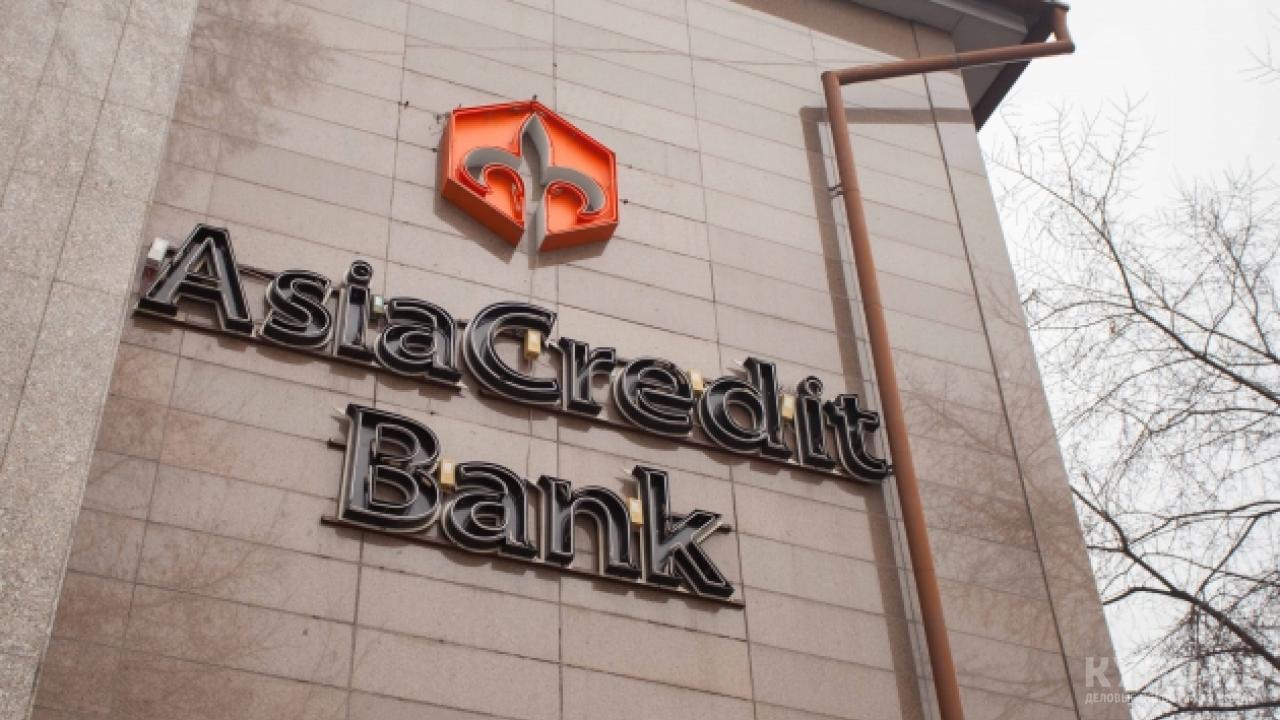 AsiaCredit Bank салымшыларына кепілдік берілген өтемнің 70%-ға жуығы төленді