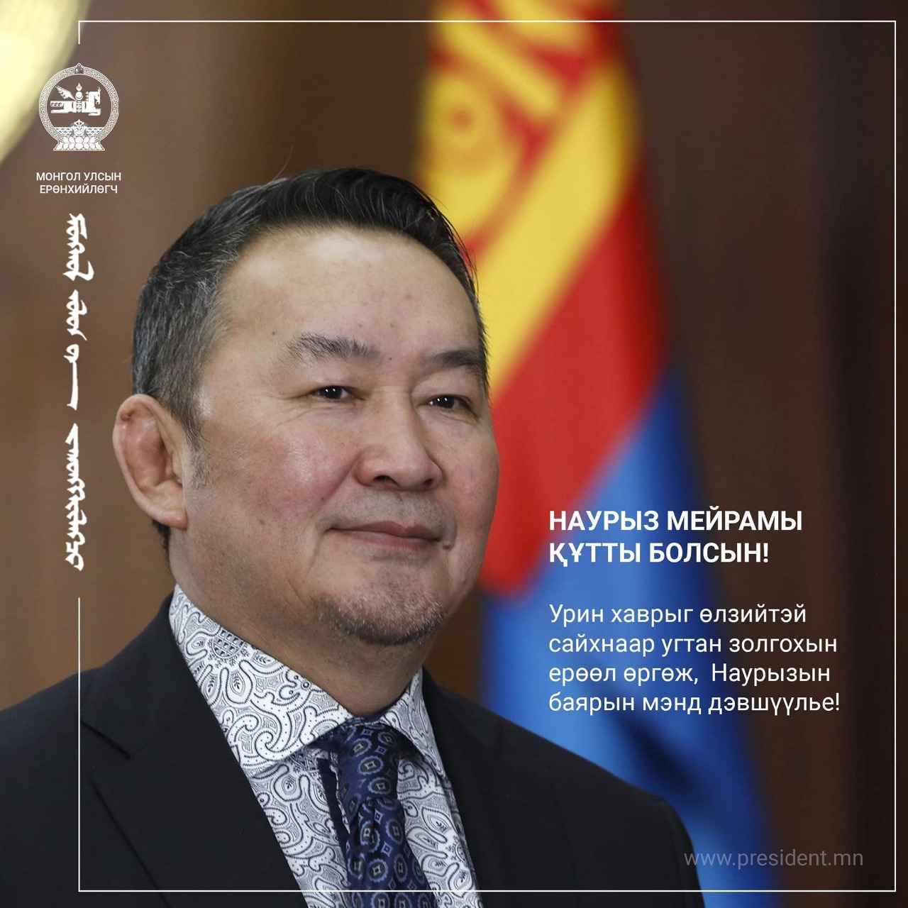 Моңғолия президенті қазақ халқын Наурыз мейрамымен құттықтады