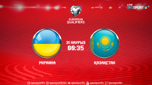 Әлем чемпионаты: Украина мен Қазақстан футбол құрамаларының іріктеу ойынын қайдан көруге болады?
