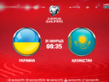 Әлем чемпионаты: Украина мен Қазақстан футбол құрамаларының іріктеу ойынын қайдан көруге болады?