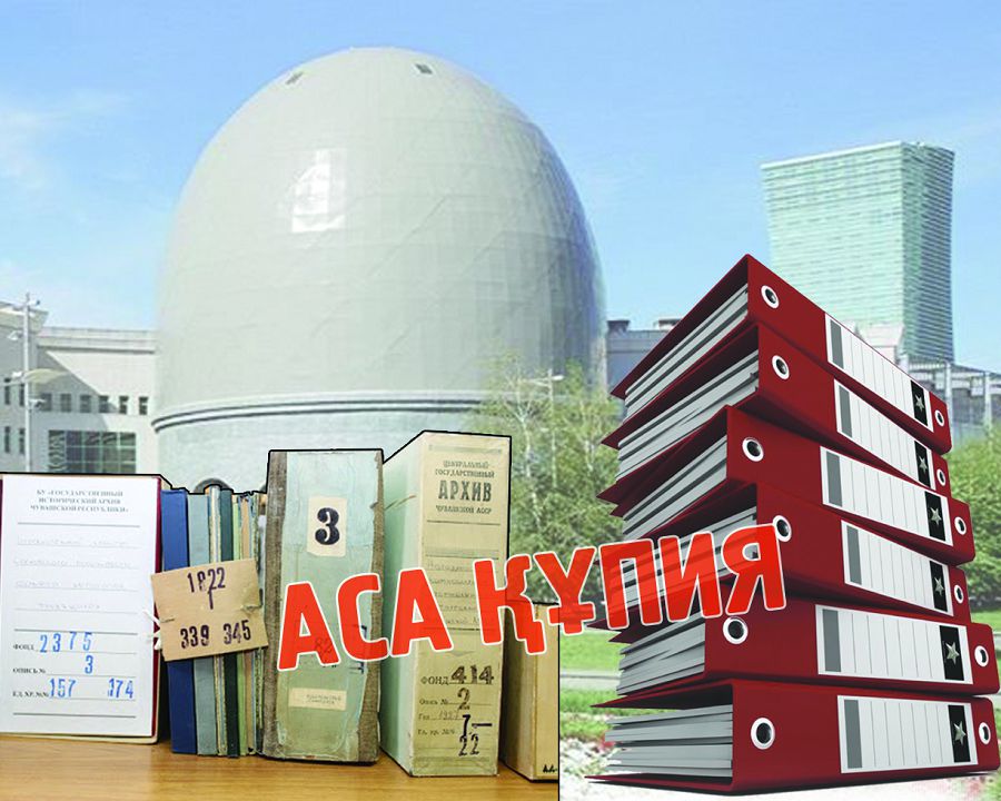 Архивте көп құпия ашылмай тұр