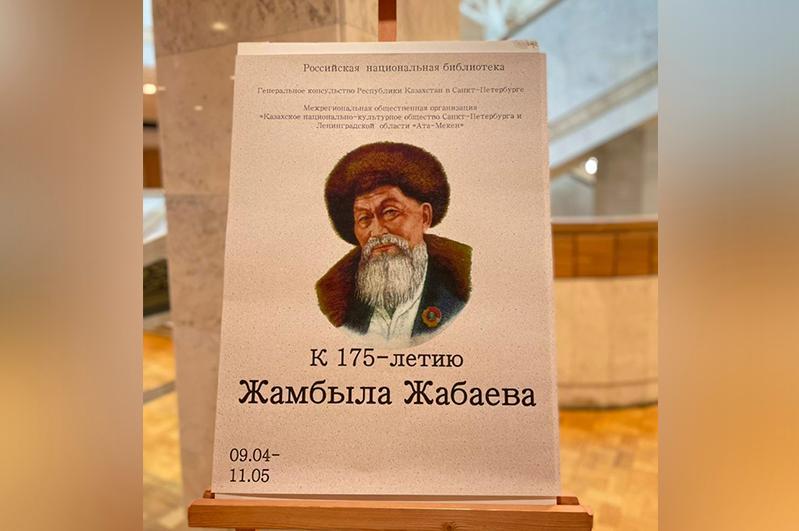 Санкт-Петербургте Жамбыл Жабаевқа арналған кітап көрмесі ашылды