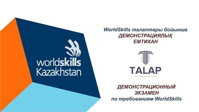 Қазақстандық колледждерге WorldSkills стандартын енгізу ұсынылды