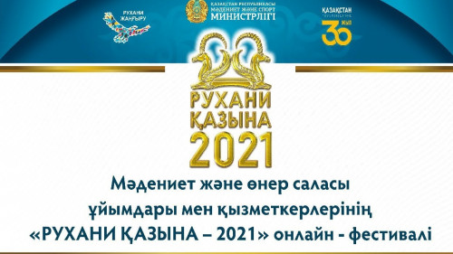 «Рухани қазына – 2021» фестивалі басталды