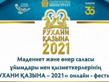 «Рухани қазына – 2021» фестивалі басталды