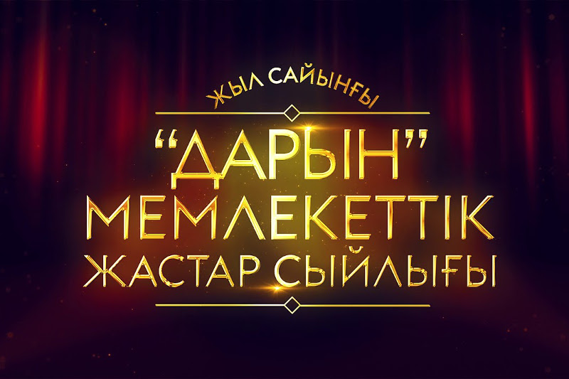 «Дарынға» құжат қабылдау жүріп жатыр