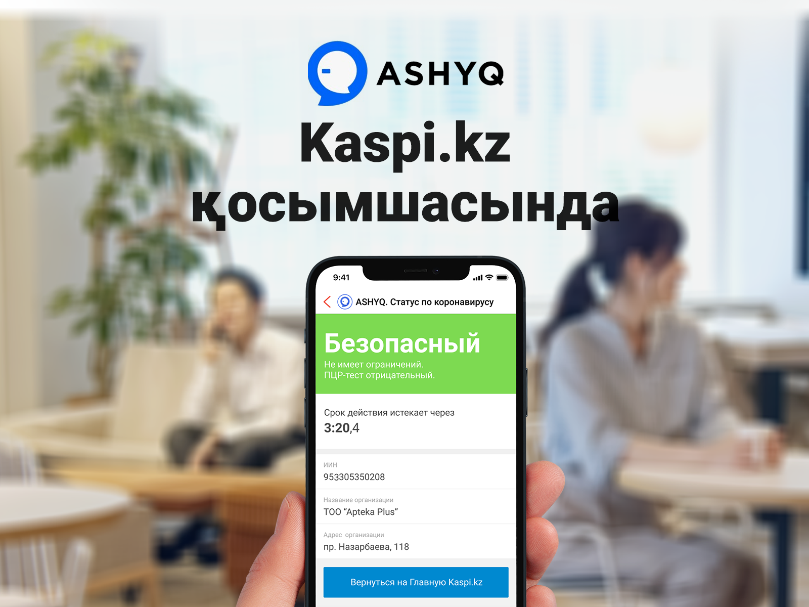 Ashyq жобасы – Kaspi.kz қосымшасында