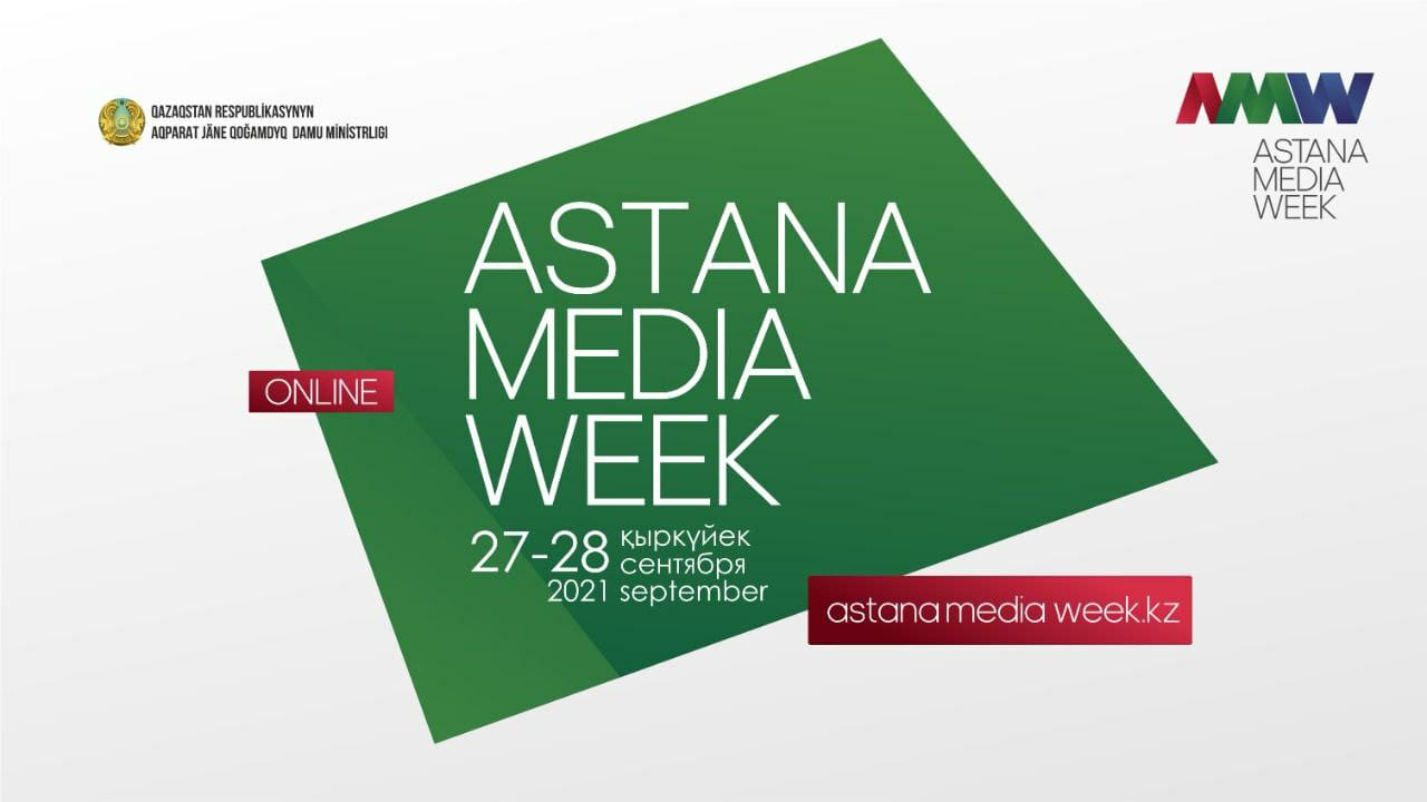 «Astana Media Week – 2021» 27-28 қыркүйекте өтеді