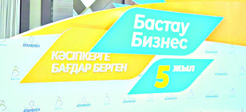 «Бастау Бизнеске» –  бес жыл
