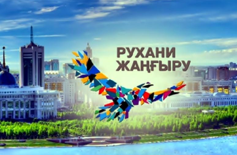 «Ұлттық рухани жаңғыру» –  үш бағытты ұлттық жоба