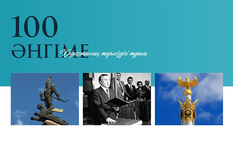 Тәуелсіздік тағылымы