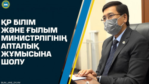 Білім және ғылым министрлігінің апталық жұмысына шолу