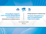 Түркістанда «Назарбаев моделі»: түркі әлеміне бағытталған интеграция жолы» атты халықаралық конференция өтеді