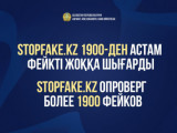 Stopfake.kz 1900-ден астам фейкті әшкереледі