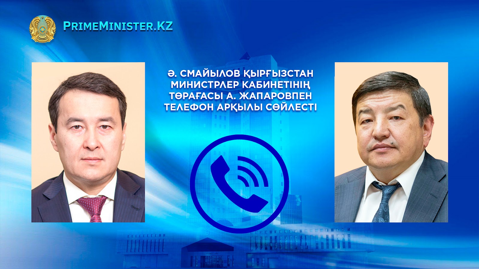Әлихан Смайылов Қырғызстанның Премьер-Министрімен сөйлесті