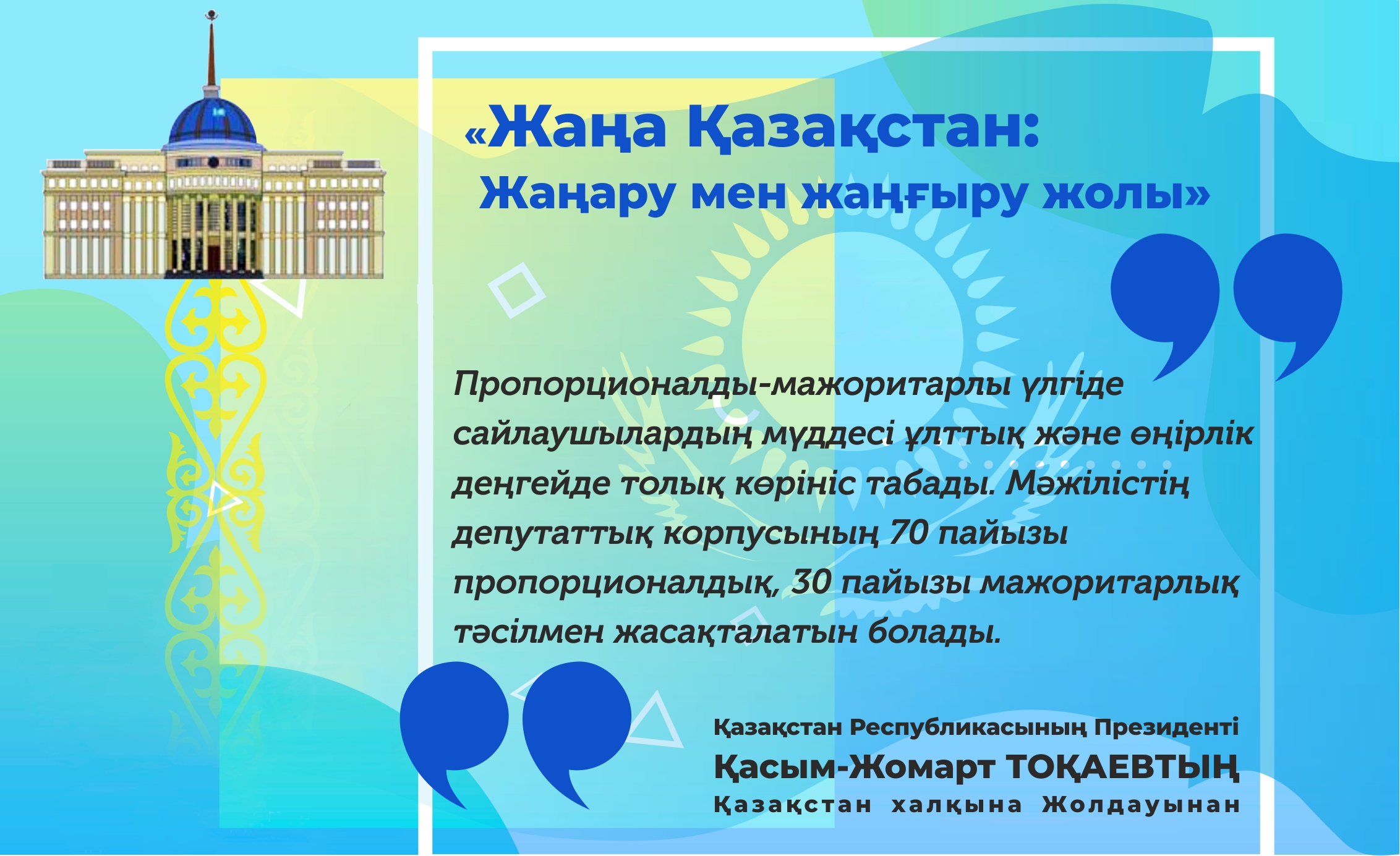 Жаңа Қазақстанның 10 баспалдағы