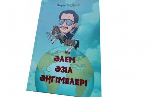 Әлем әзілдері – қазақ тілінде