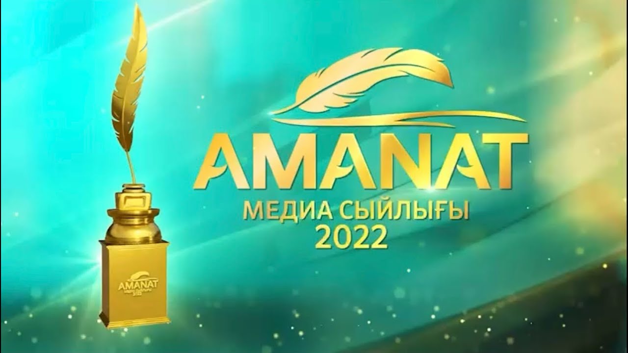 Amanat медиа сыйлығы: Кіл мықтыдан кім мықты анықталды