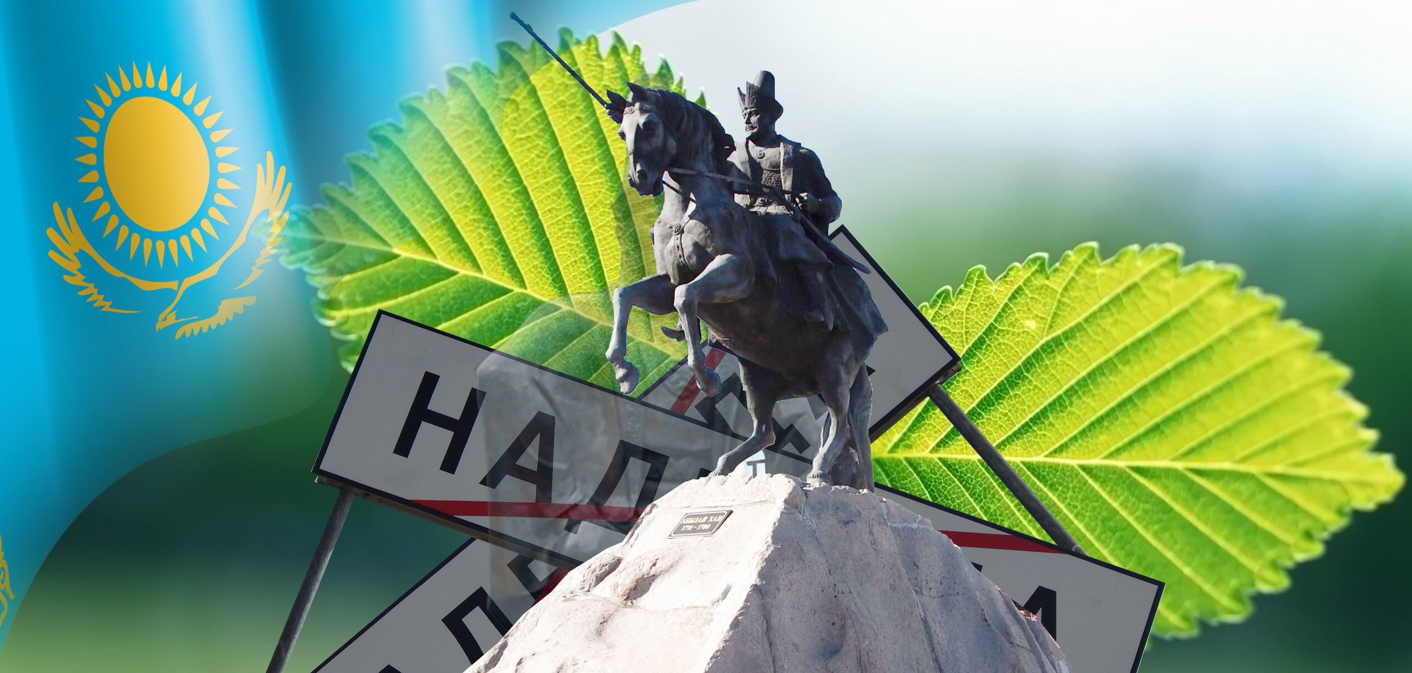 Жергілікті тұлғалар ескерусіз қала бере ме?