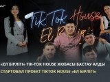 «Ел бірлігі» Тik-Tok house жобасы басталды