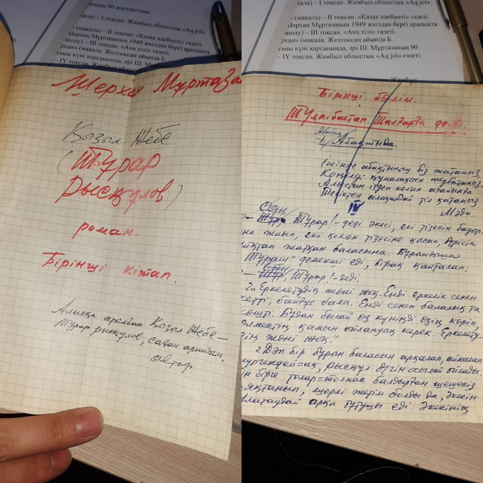 «Қызыл жебенің» қолжазбасы