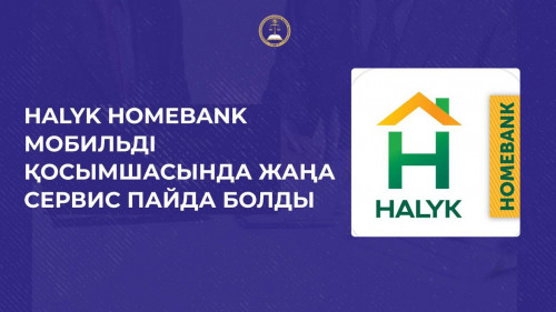 Halyk Homebank мобильді қосымшасында жаңа сервис пайда болды