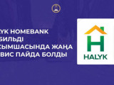 Halyk Homebank мобильді қосымшасында жаңа сервис пайда болды