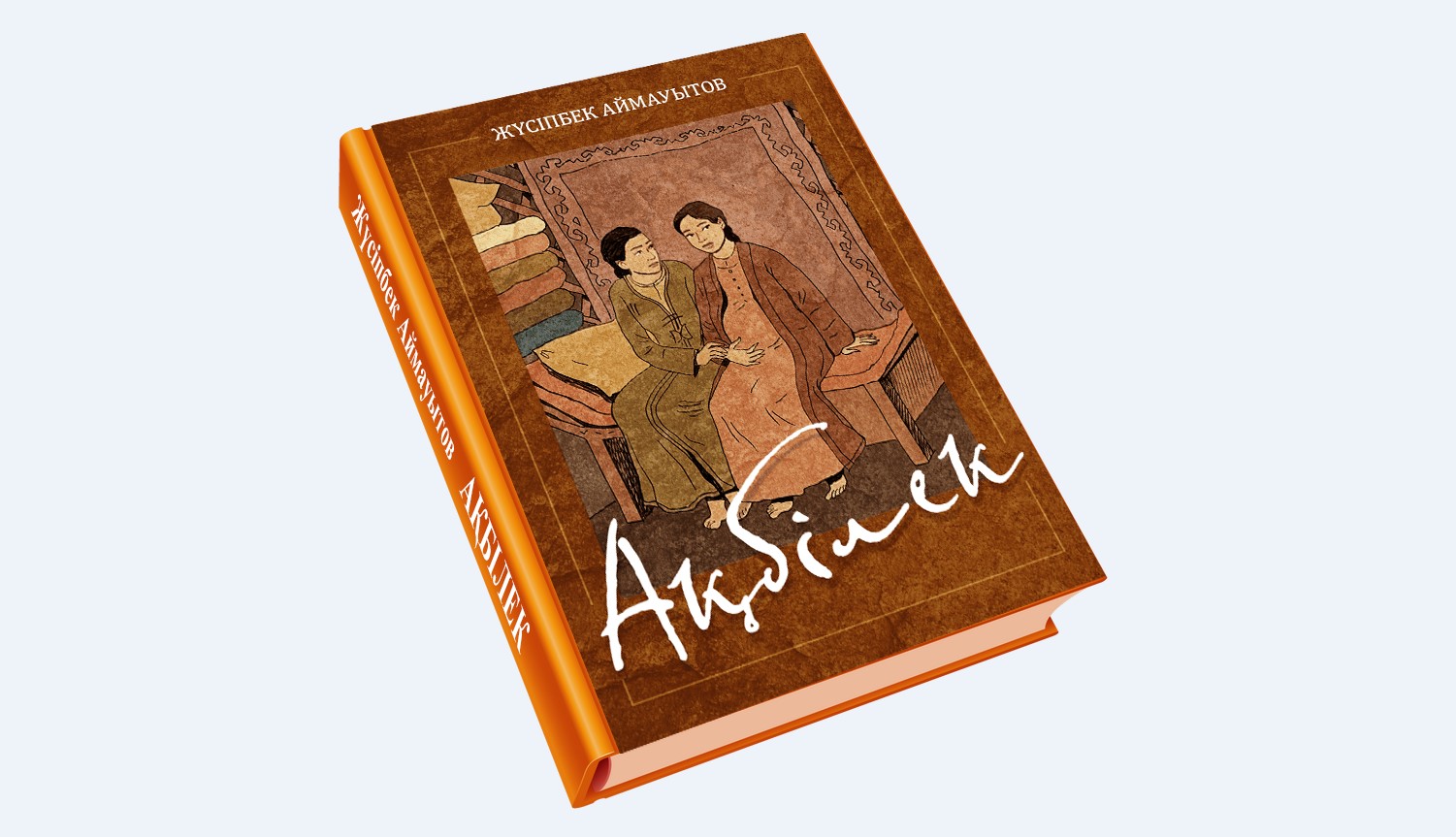 Ақбілек сұлу