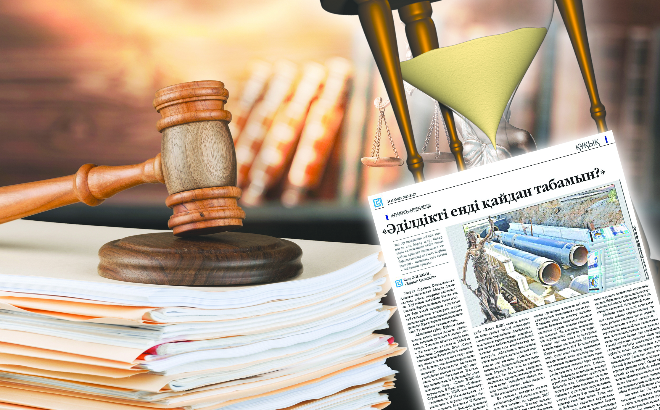 Әлі әділдік іздеп жүр...